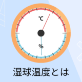 【湿球温度とは】湿球温度がどのように決まるのか解説